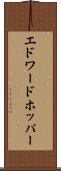 エドワードホッパー Scroll
