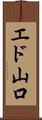エド山口 Scroll