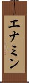 エナミン Scroll