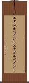 エナメルペイント Scroll