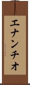 エナンチオ Scroll