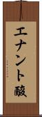 エナント酸 Scroll