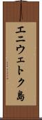 エニウェトク島 Scroll