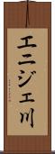 エニジェ川 Scroll