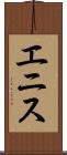 エニス Scroll