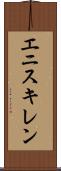 エニスキレン Scroll