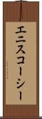 エニスコーシー Scroll