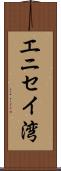 エニセイ湾 Scroll