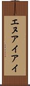 エヌアイアイ Scroll