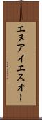 エヌアイエスオー Scroll