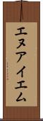 エヌアイエム Scroll
