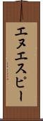 エヌエスピー Scroll