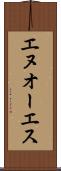 エヌオーエス Scroll