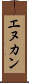 エヌカン Scroll