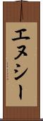 エヌシー Scroll