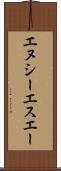 エヌシーエスエー Scroll