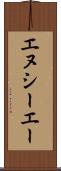 エヌシーエー Scroll