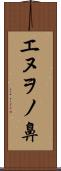 エヌヲノ鼻 Scroll