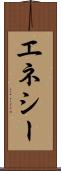 エネシー Scroll