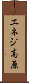 エネジ高原 Scroll