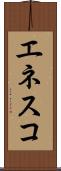 エネスコ Scroll