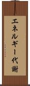 エネルギー代謝 Scroll