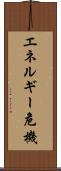 エネルギー危機 Scroll