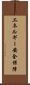 エネルギー安全保障 Scroll