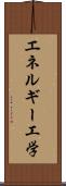 エネルギー工学 Scroll