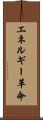 エネルギー革命 Scroll