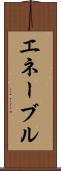 エネーブル Scroll