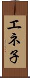 エネ子 Scroll