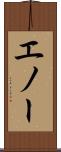 エノー Scroll