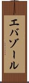 エバゾール Scroll