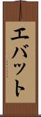 エバット Scroll