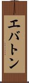 エバトン Scroll