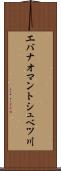 エバナオマントシュベツ川 Scroll