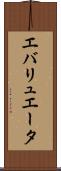 エバリュエータ Scroll