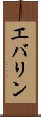 エバリン Scroll