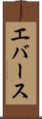 エバース Scroll