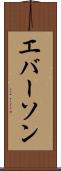 エバーソン Scroll
