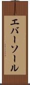 エバーソール Scroll