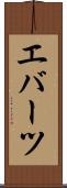 エバーツ Scroll