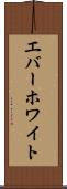 エバーホワイト Scroll