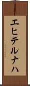 エヒテルナハ Scroll