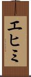 エヒミ Scroll