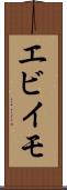 エビイモ Scroll
