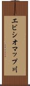 エビシオマップ川 Scroll