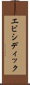 エビシディック Scroll