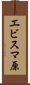エビスマ原 Scroll
